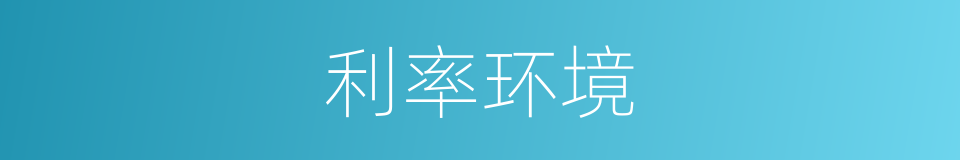 利率环境的同义词