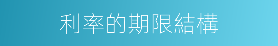 利率的期限結構的同義詞