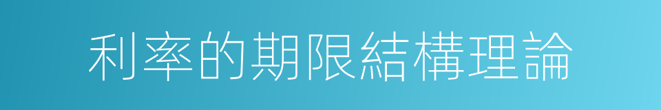 利率的期限結構理論的同義詞