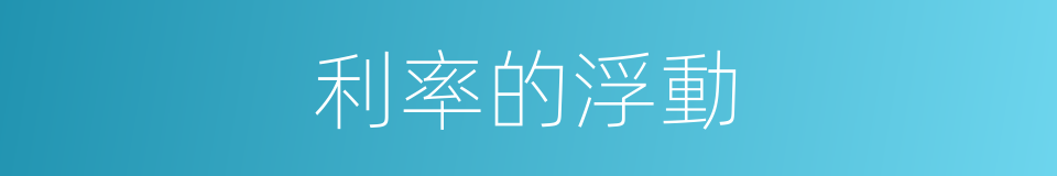 利率的浮動的同義詞