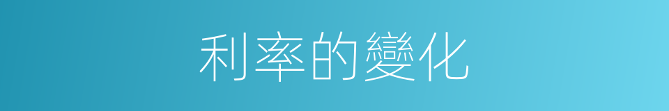 利率的變化的同義詞