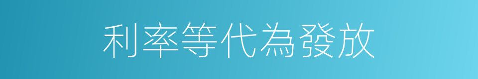 利率等代為發放的同義詞