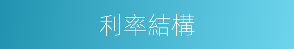 利率結構的同義詞