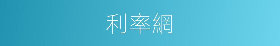 利率網的同義詞