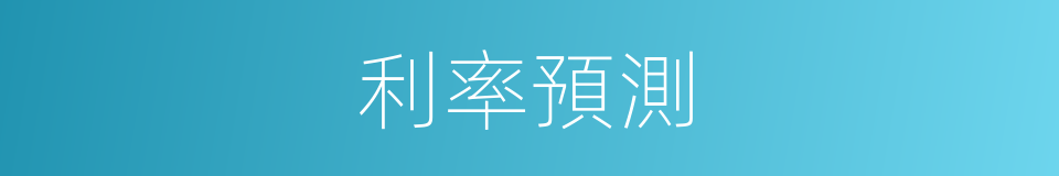 利率預測的同義詞