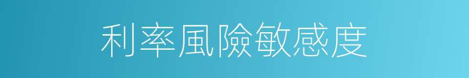 利率風險敏感度的同義詞
