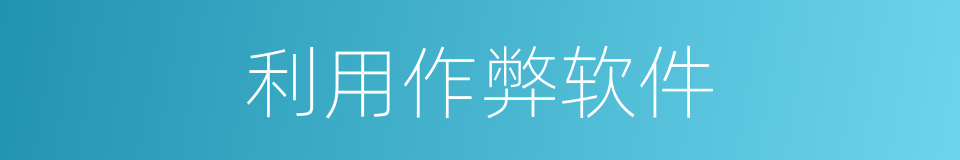 利用作弊软件的同义词