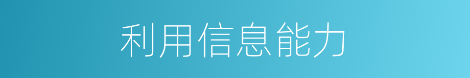 利用信息能力的同义词