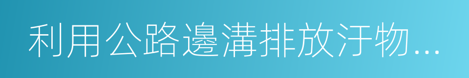 利用公路邊溝排放汙物或者進行其他損壞的同義詞