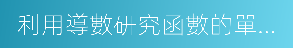 利用導數研究函數的單調性的同義詞