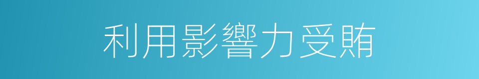 利用影響力受賄的同義詞