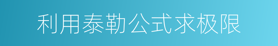 利用泰勒公式求极限的同义词