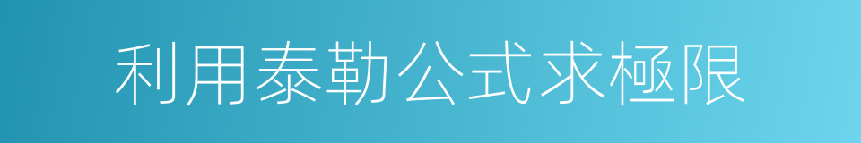 利用泰勒公式求極限的同義詞