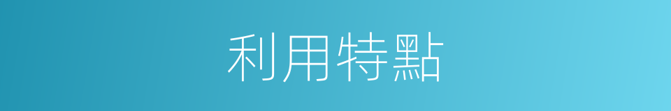 利用特點的同義詞