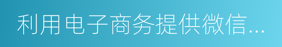 利用电子商务提供微信红包的同义词