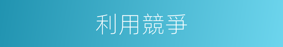 利用競爭的同義詞