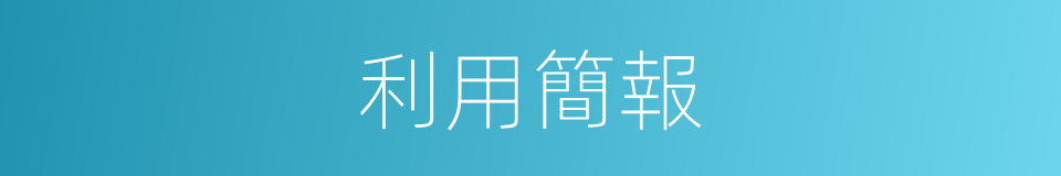 利用簡報的同義詞