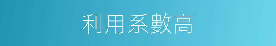 利用系數高的同義詞