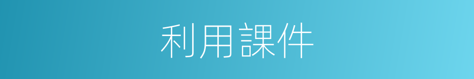 利用課件的同義詞