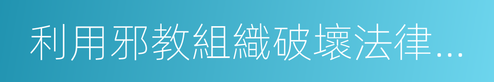 利用邪教組織破壞法律實施罪的同義詞