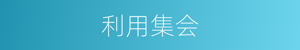 利用集会的同义词