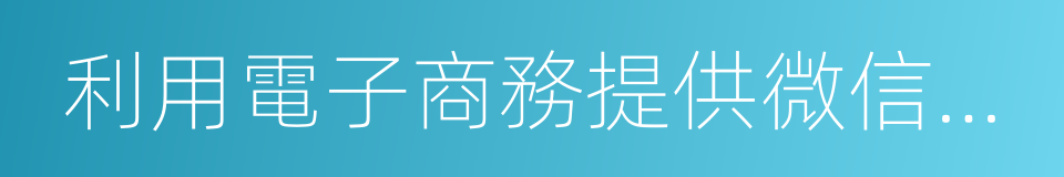 利用電子商務提供微信紅包的同義詞