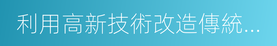 利用高新技術改造傳統產業的同義詞