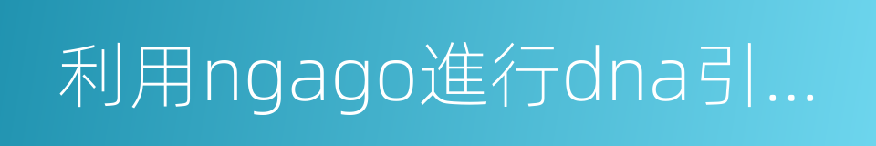 利用ngago進行dna引導的基因組編輯的同義詞
