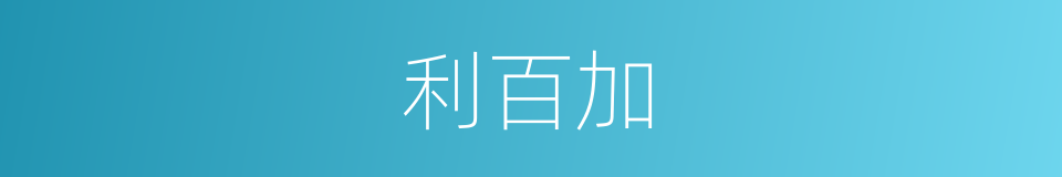 利百加的同义词