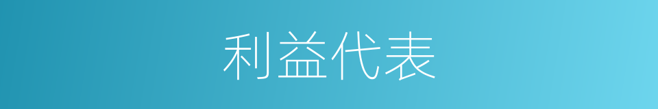 利益代表的同义词