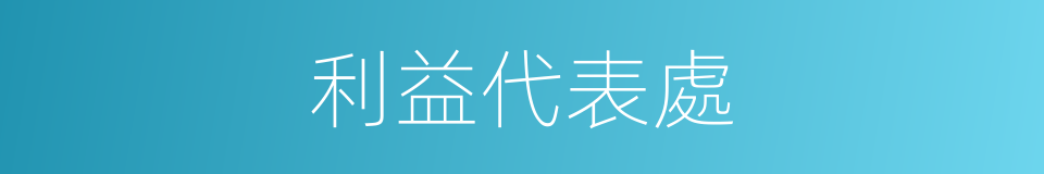 利益代表處的同義詞
