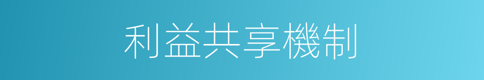 利益共享機制的同義詞