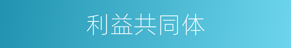 利益共同体的意思