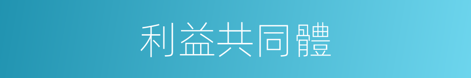 利益共同體的意思