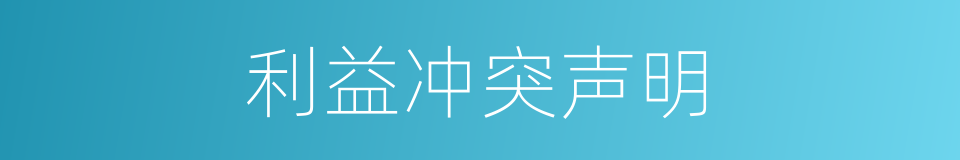 利益冲突声明的同义词