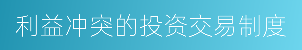 利益冲突的投资交易制度的同义词