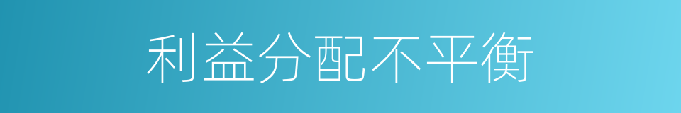 利益分配不平衡的同义词