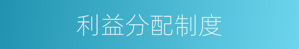 利益分配制度的同义词