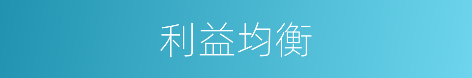 利益均衡的同义词