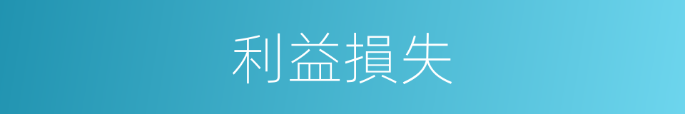 利益損失的同義詞