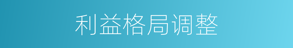 利益格局调整的同义词