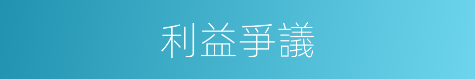 利益爭議的同義詞