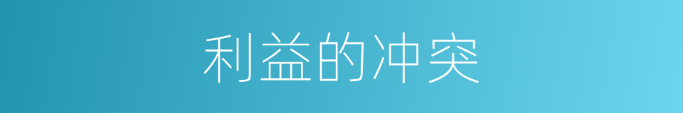 利益的冲突的同义词