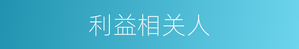 利益相关人的同义词