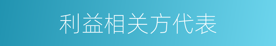 利益相关方代表的同义词