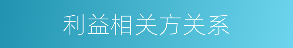 利益相关方关系的同义词