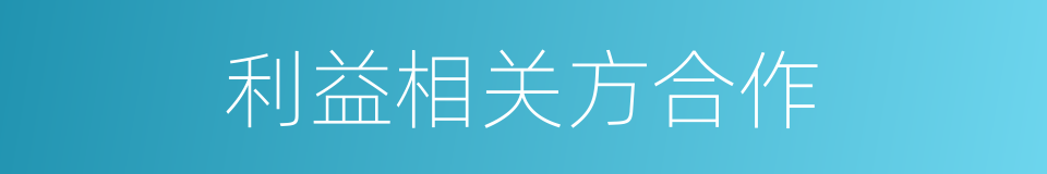 利益相关方合作的同义词