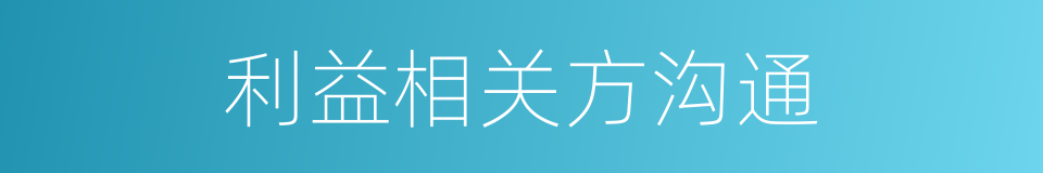 利益相关方沟通的同义词