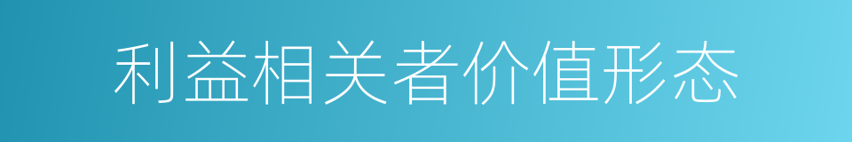 利益相关者价值形态的同义词