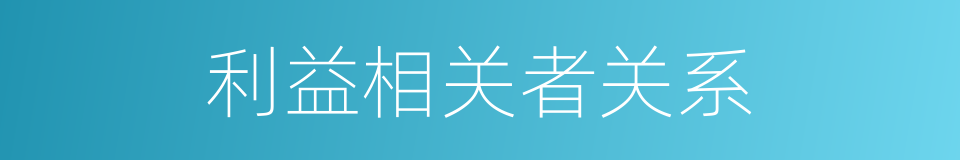 利益相关者关系的同义词